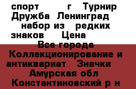 1.1) спорт : 1982 г - Турнир “Дружба“ Ленинград  ( набор из 6 редких знаков ) › Цена ­ 1 589 - Все города Коллекционирование и антиквариат » Значки   . Амурская обл.,Константиновский р-н